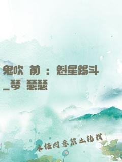 鬼吹燈前傳：魁星踢斗