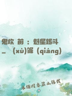 鬼吹燈前傳：魁星踢斗