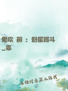 鬼吹燈前傳：魁星踢斗