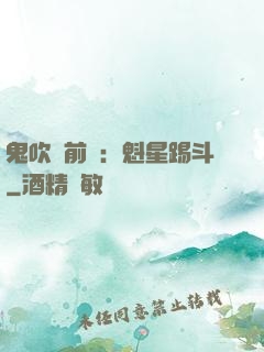 鬼吹燈前傳：魁星踢斗