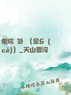 鬼吹燈外傳（全6冊(cè)）
