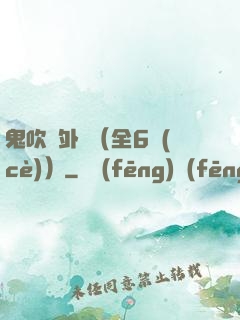 鬼吹燈外傳（全6冊(cè)）