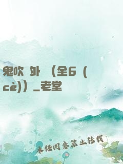 鬼吹燈外傳（全6冊(cè)）