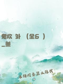 鬼吹燈外傳（全6冊）