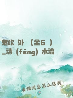鬼吹燈外傳（全6冊）