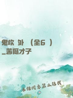鬼吹燈外傳（全6冊）