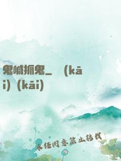 鬼喊抓鬼