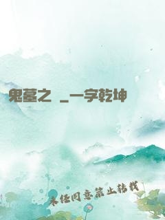 鬼墓之門