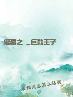 鬼墓之門