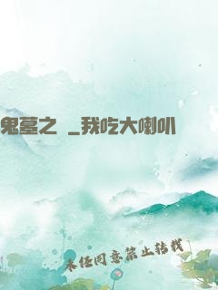 鬼墓之門