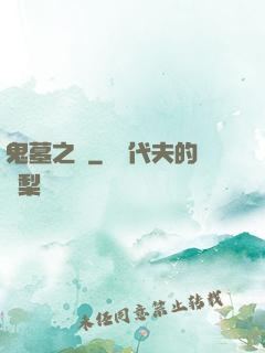鬼墓之門