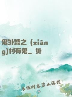 鬼外婆之鄉(xiāng)村有鬼