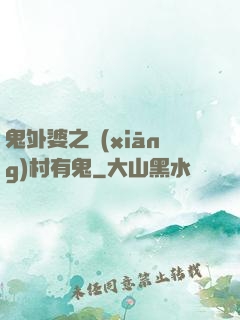 鬼外婆之鄉(xiāng)村有鬼
