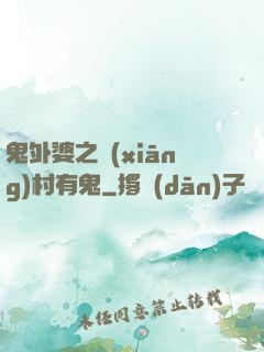 鬼外婆之鄉(xiāng)村有鬼