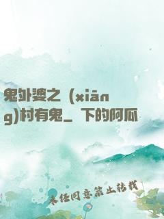 鬼外婆之鄉(xiāng)村有鬼