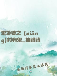 鬼外婆之鄉(xiāng)村有鬼