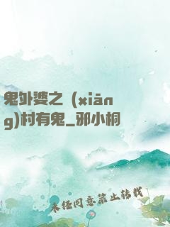 鬼外婆之鄉(xiāng)村有鬼