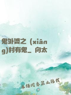 鬼外婆之鄉(xiāng)村有鬼