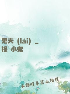 鬼夫來(lái)臨