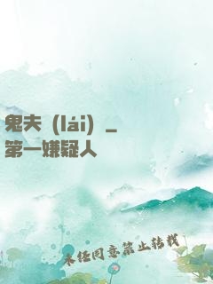 鬼夫來(lái)臨
