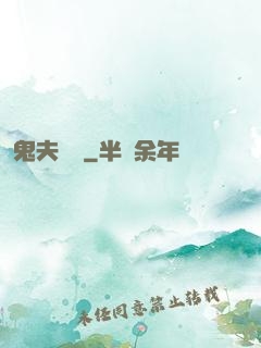 鬼夫來臨