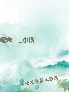 鬼夫來臨