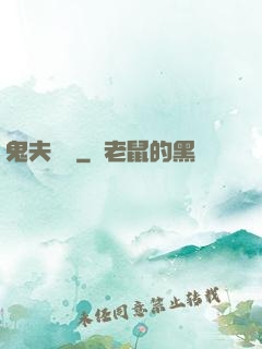 鬼夫來臨