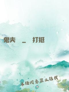 鬼夫來臨