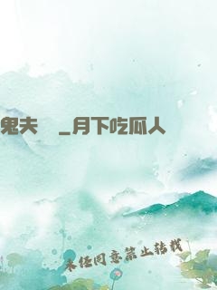 鬼夫來臨