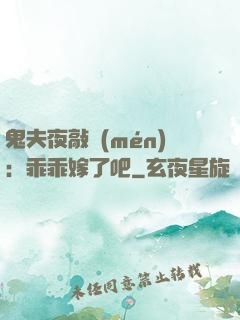 鬼夫夜敲門(mén)：乖乖嫁了吧