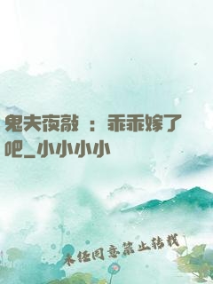 鬼夫夜敲門：乖乖嫁了吧
