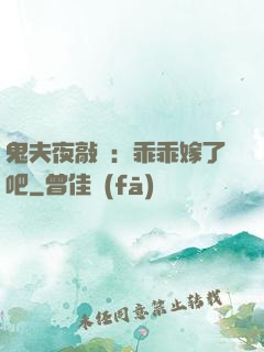鬼夫夜敲門：乖乖嫁了吧
