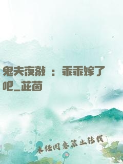 鬼夫夜敲門：乖乖嫁了吧