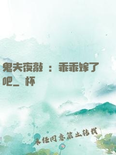 鬼夫夜敲門：乖乖嫁了吧