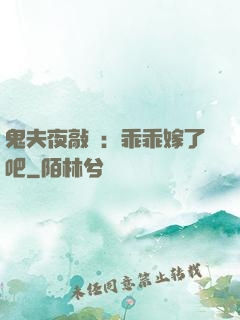 鬼夫夜敲門：乖乖嫁了吧