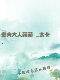 鬼夫大人萌萌噠