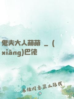 鬼夫大人萌萌噠