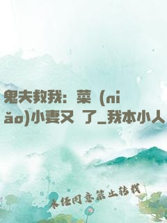 鬼夫救我：菜鳥(niǎo)小妻又掛了