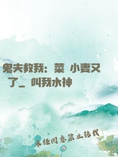 鬼夫救我：菜鳥小妻又掛了