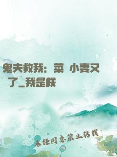 鬼夫救我：菜鳥小妻又掛了