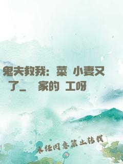 鬼夫救我：菜鳥小妻又掛了