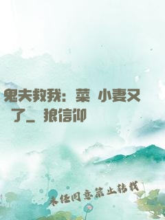 鬼夫救我：菜鳥小妻又掛了