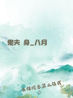 鬼夫纏身