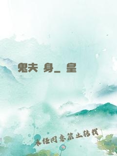 鬼夫纏身