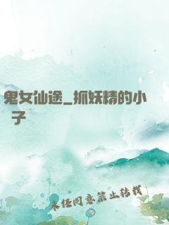 鬼女仙途