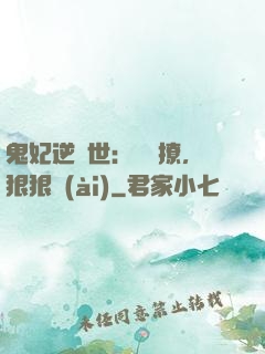 鬼妃逆獸世：輕輕撩，狠狠愛(ài)