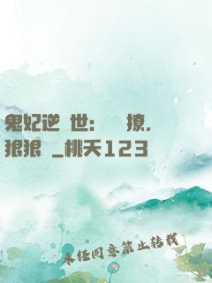 鬼妃逆獸世：輕輕撩，狠狠愛