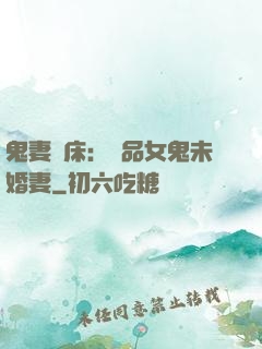鬼妻壓床：極品女鬼未婚妻