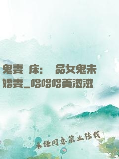 鬼妻壓床：極品女鬼未婚妻