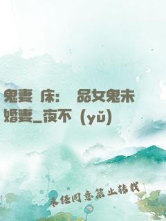 鬼妻壓床：極品女鬼未婚妻